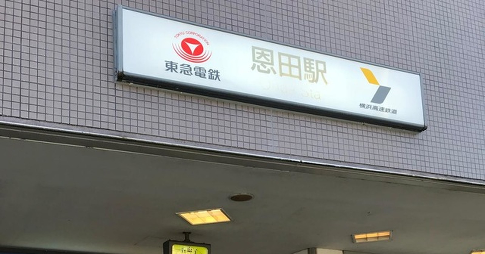 横浜市青葉区恩田町